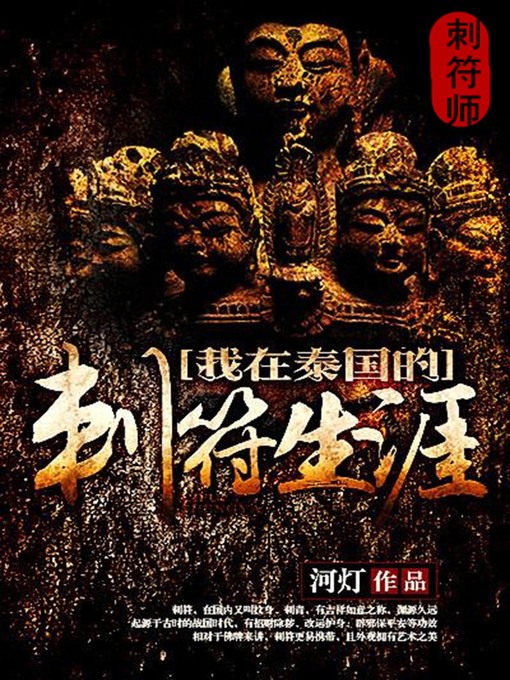 Title details for 刺符师3 by 河灯 - Available